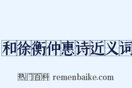 和徐衡仲惠诗近义词是什么意思的图片